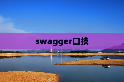 swagger口技